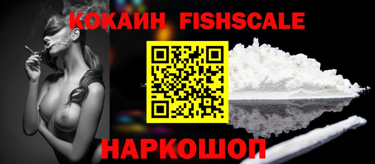 Кокаин Fish Scale Ялуторовск